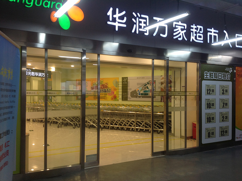 華潤(rùn)萬(wàn)家消防工程案例 華潤(rùn)萬(wàn)家消防工程案例