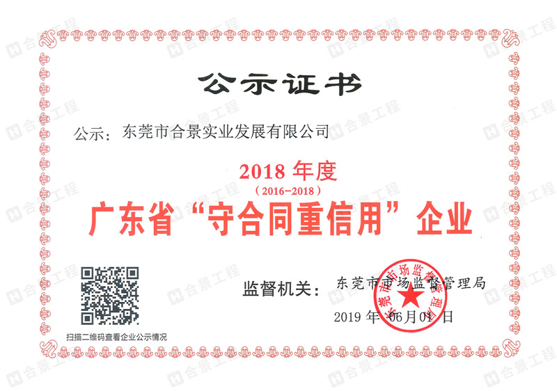 景實(shí)業(yè)連續(xù)三年榮獲“廣東省守合同重信用” 企業(yè)稱(chēng)號(hào)